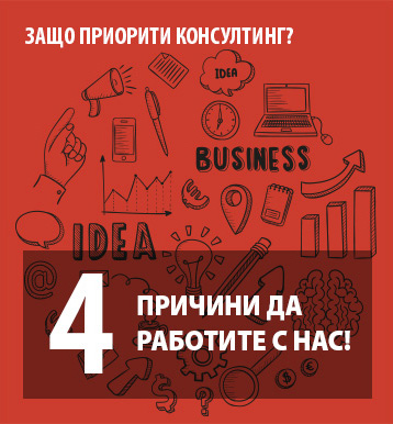 Защо Приорити Консултинг?