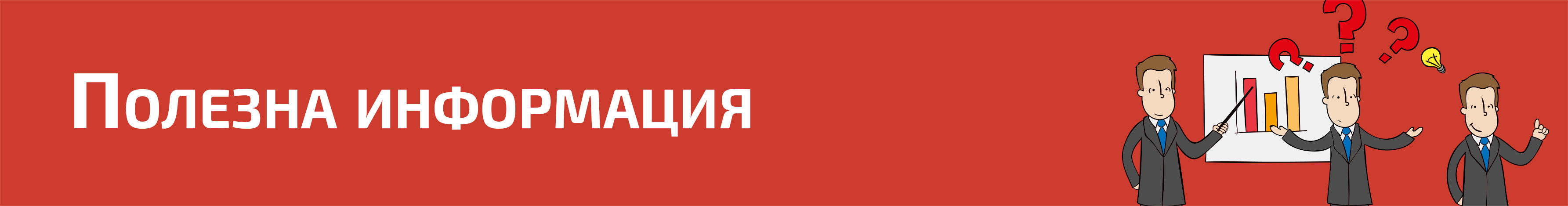 Полезна информация