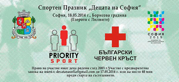 За Децата на София